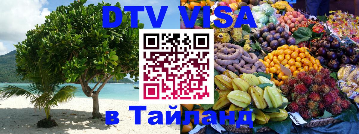 Destination Thailand Visa (DTV виза) 