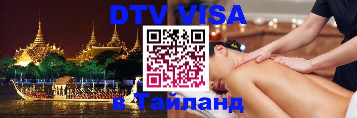 Как сделать DTV визу в Тайланд Бийск 